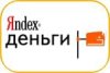 ЯНДЕКС.ДЕНЬГИ