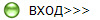 ВХОД>>>